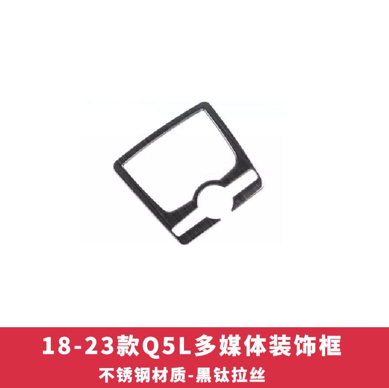 适用于18-25款新奥迪Q5L内饰改装黑钛中控排挡车门出风口框配件