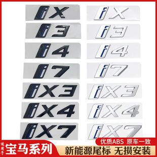 华晨宝马后尾标 适用宝马车尾贴标IX3IX4IX7新能源字母数字标改装