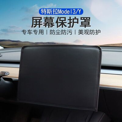 适用于Tesla特斯拉Model3/Y中控屏幕保护罩防护皮套汽车用品批发