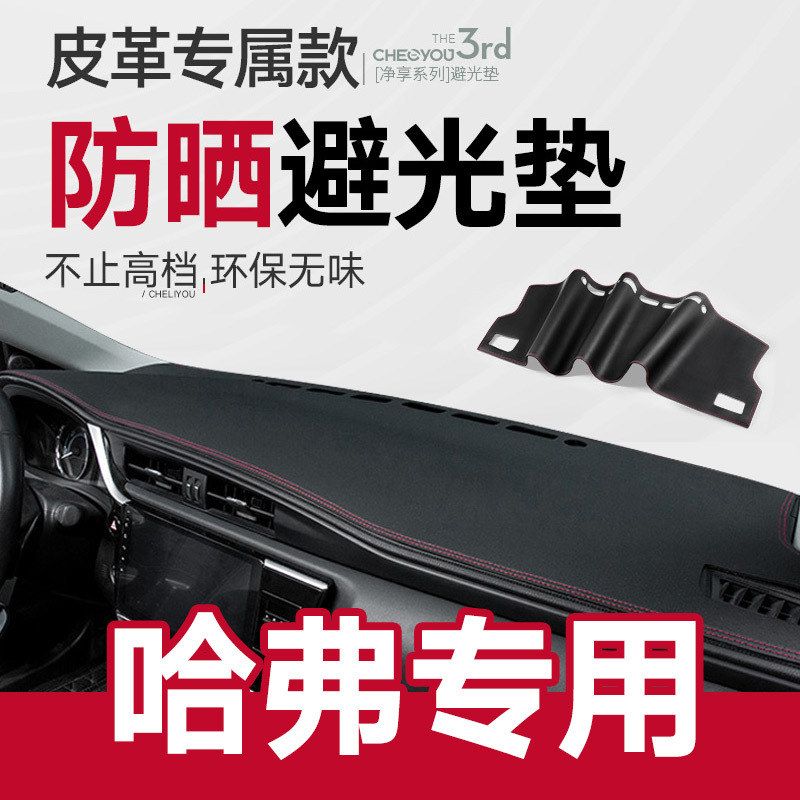 哈佛H6运动版中控仪表台防晒避光垫哈弗M6/H2/H4改装饰F7汽车用品