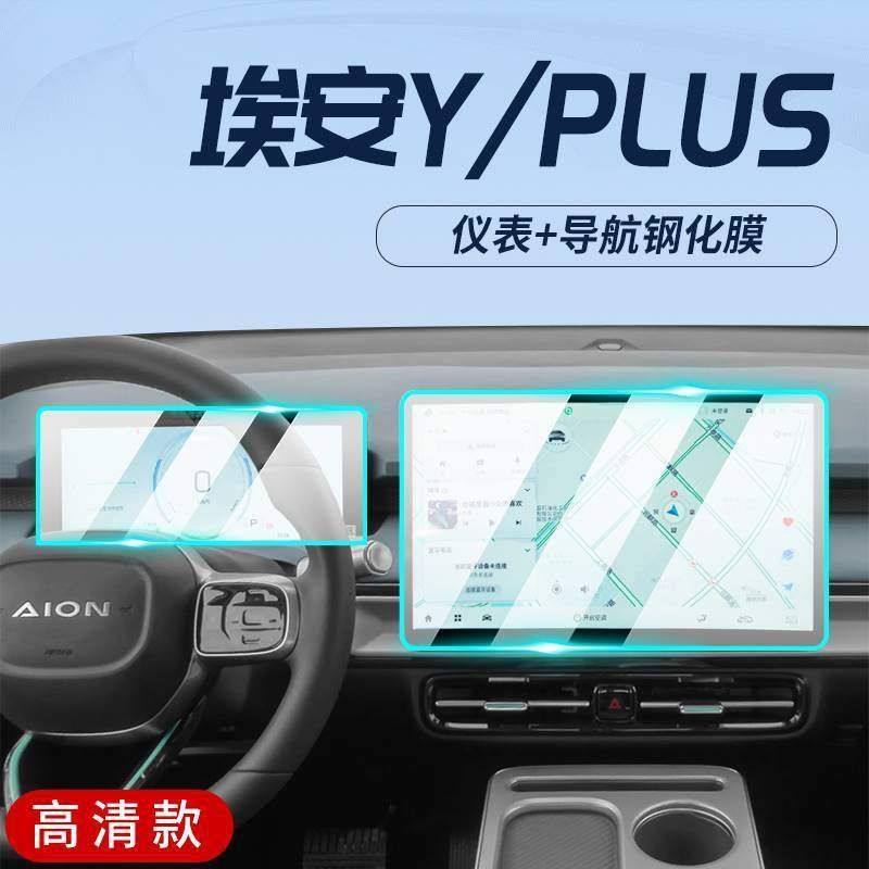 23-24款广汽传祺埃安YPLUS专用中控膜Y汽车导航钢化贴膜AION屏幕