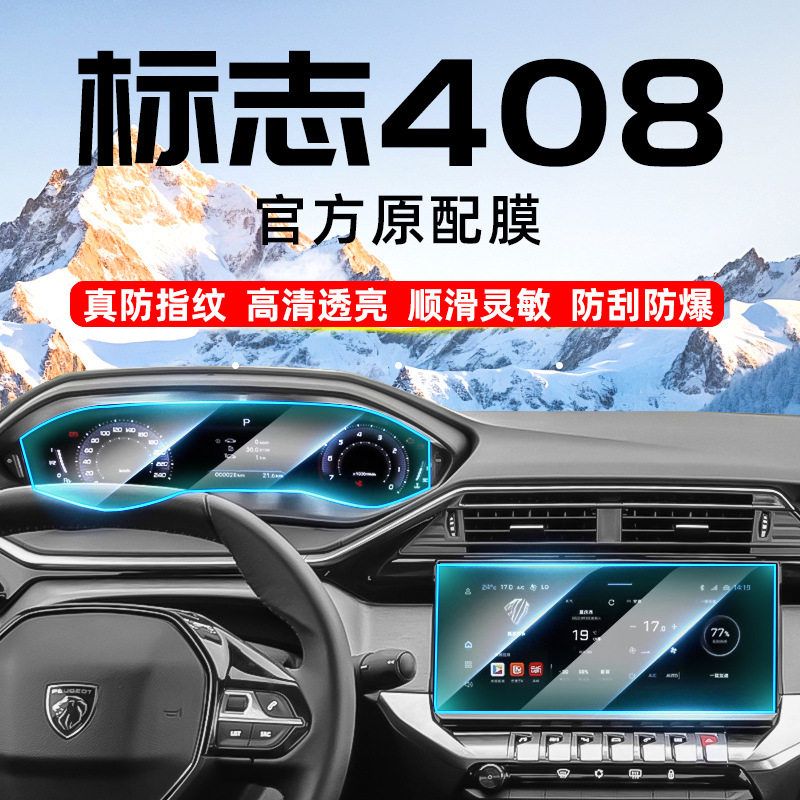 24款标志408/408X导航屏幕中控仪表柔性钢化保护防爆防刮贴膜用品