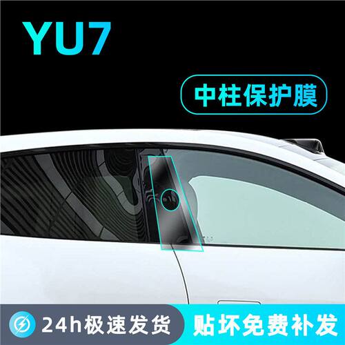 适用于小米YU7中柱保护BC柱贴膜中控内饰导航显示屏幕钢化膜改装