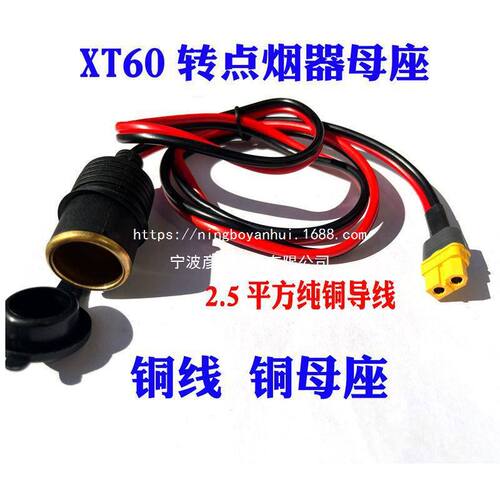 大功率车用XT60公母头转点烟器母座车载点烟器插头转XT60航母接头