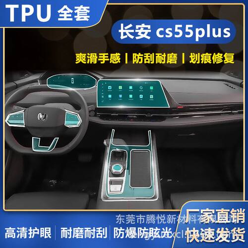适用长安cs55 plus中控排挡内饰车贴高清TPU改装配件漆面保护膜