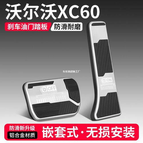 适用沃尔沃XC60油门刹车踏板装饰用品汽车脚踏板内饰配件改装大全