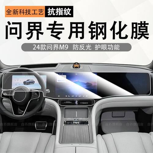 适用于25款问界M9屏幕钢化膜导航中控贴膜内饰保护汽车配件用品M8