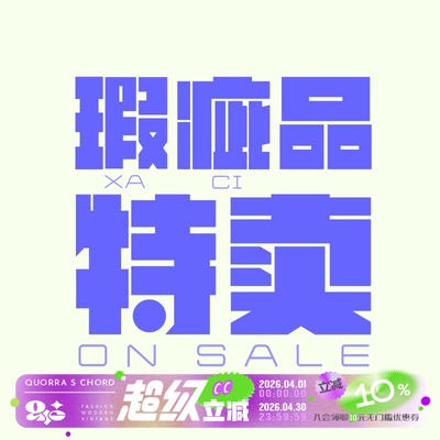 QUORRA S CHORD 全新清仓，瑕疵特卖  不定时更新 不退不换