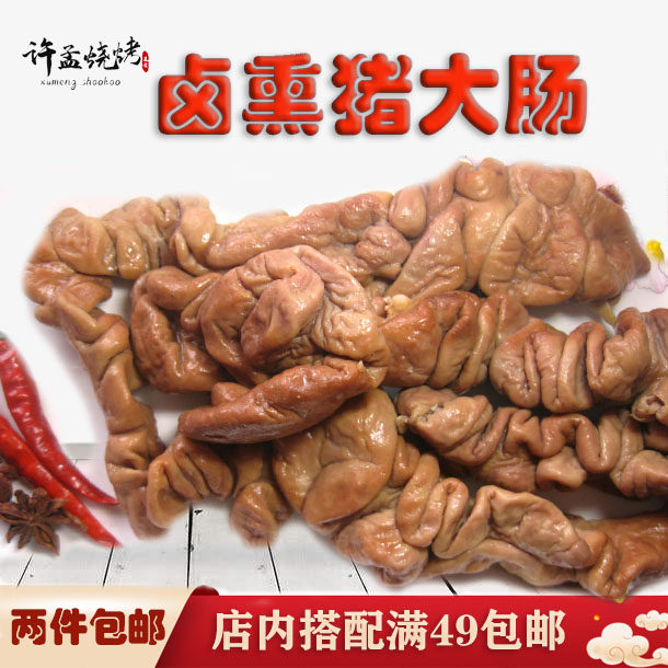 山东特产正宗许孟烧烤卤熏猪大肠猪肥肠头肉250g新鲜卤味熟食即食