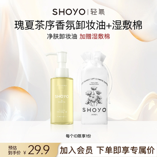 SHOYO轻氧瑰夏茶序香氛净肤卸妆油脸部卸妆油清洁 会员专享