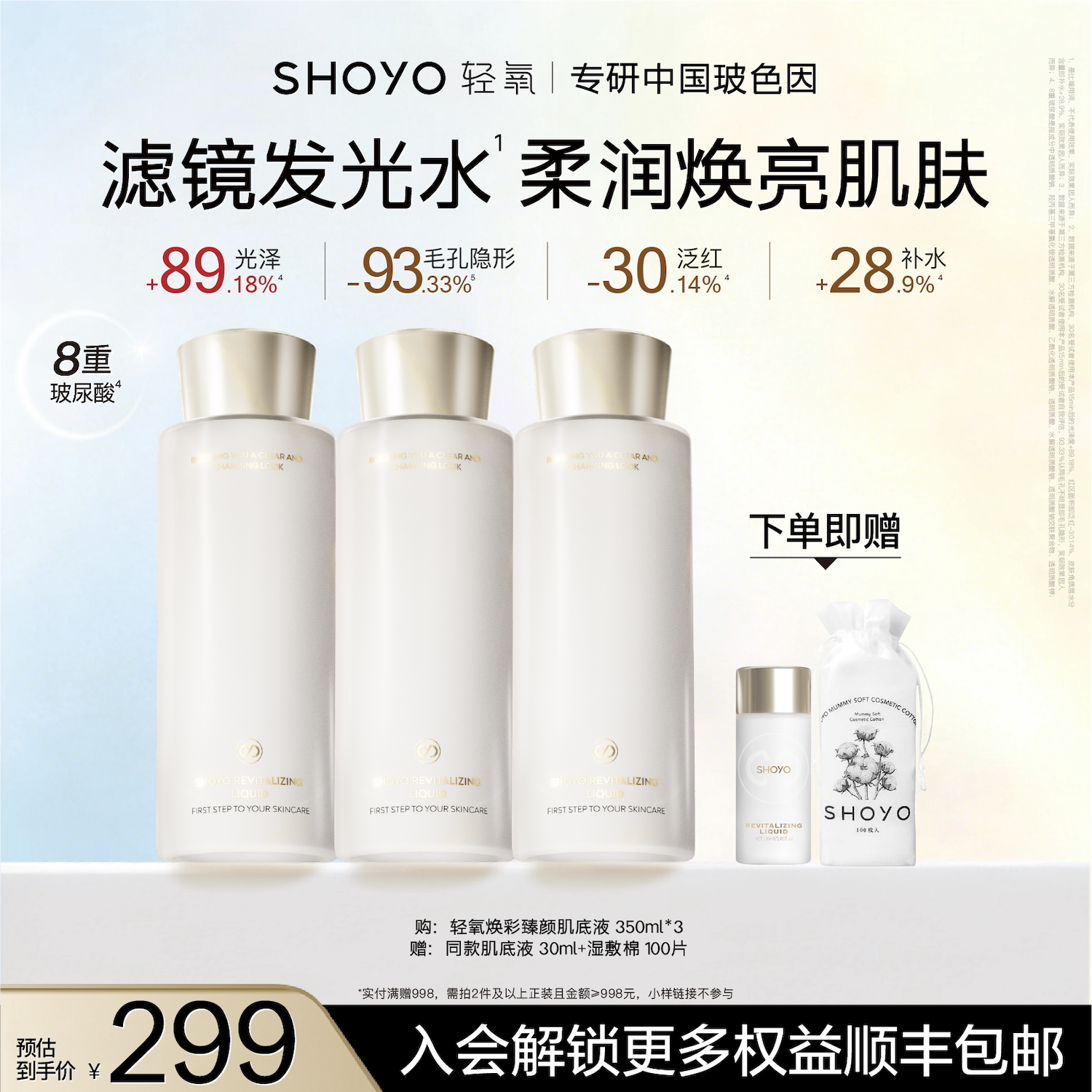 【会员日】SHOYO轻氧滤镜发光水补水保湿抗皱紧致肌底液爽肤水