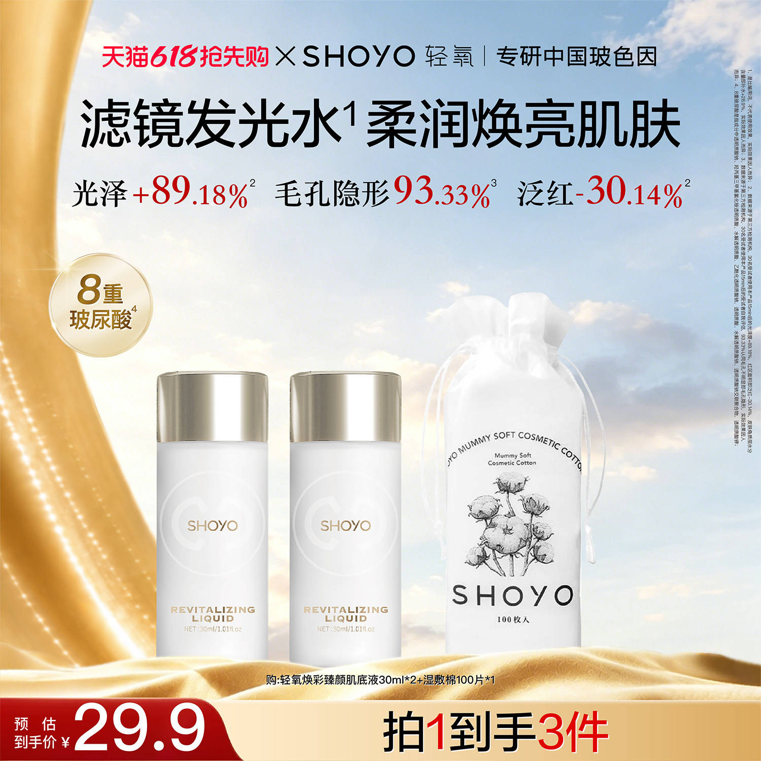 【618现货】SHOYO轻氧滤镜发光水补水保湿舒缓爽肤水肌底液30ml