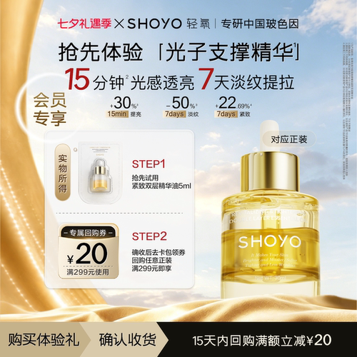 【会员U先试用】SHOYO轻氧光子支撑精华保湿抗皱紧致精华油5ml