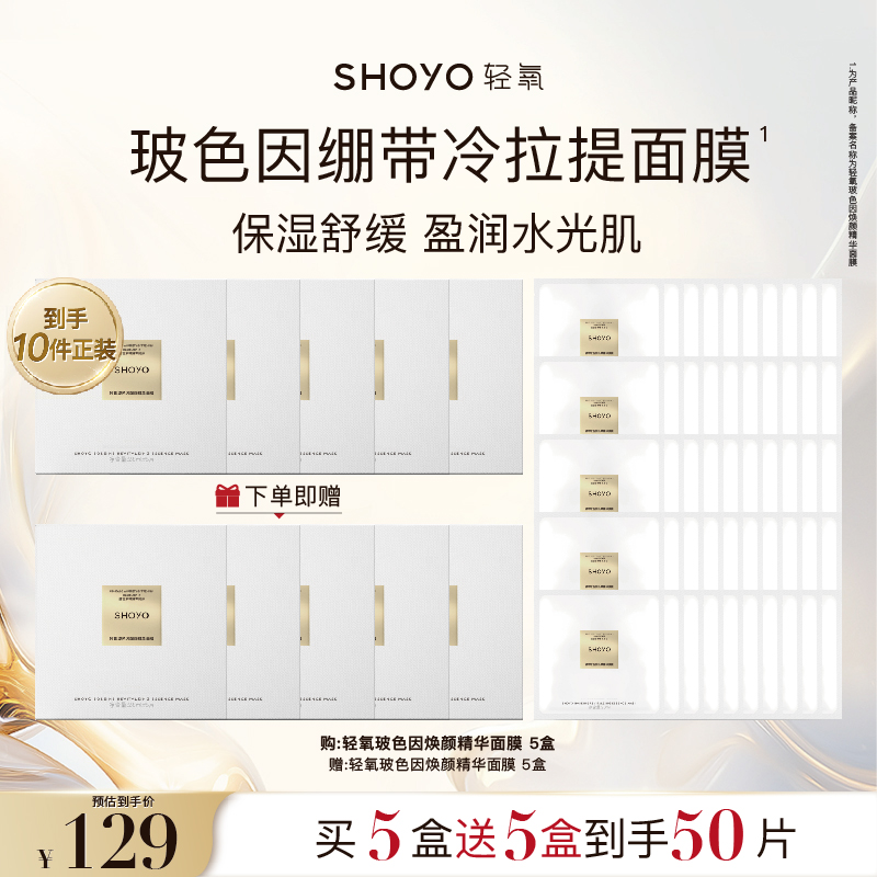【立即抢购】SHOYO轻氧玻色因绷带冷拉提面膜补水保湿舒缓贴片膜