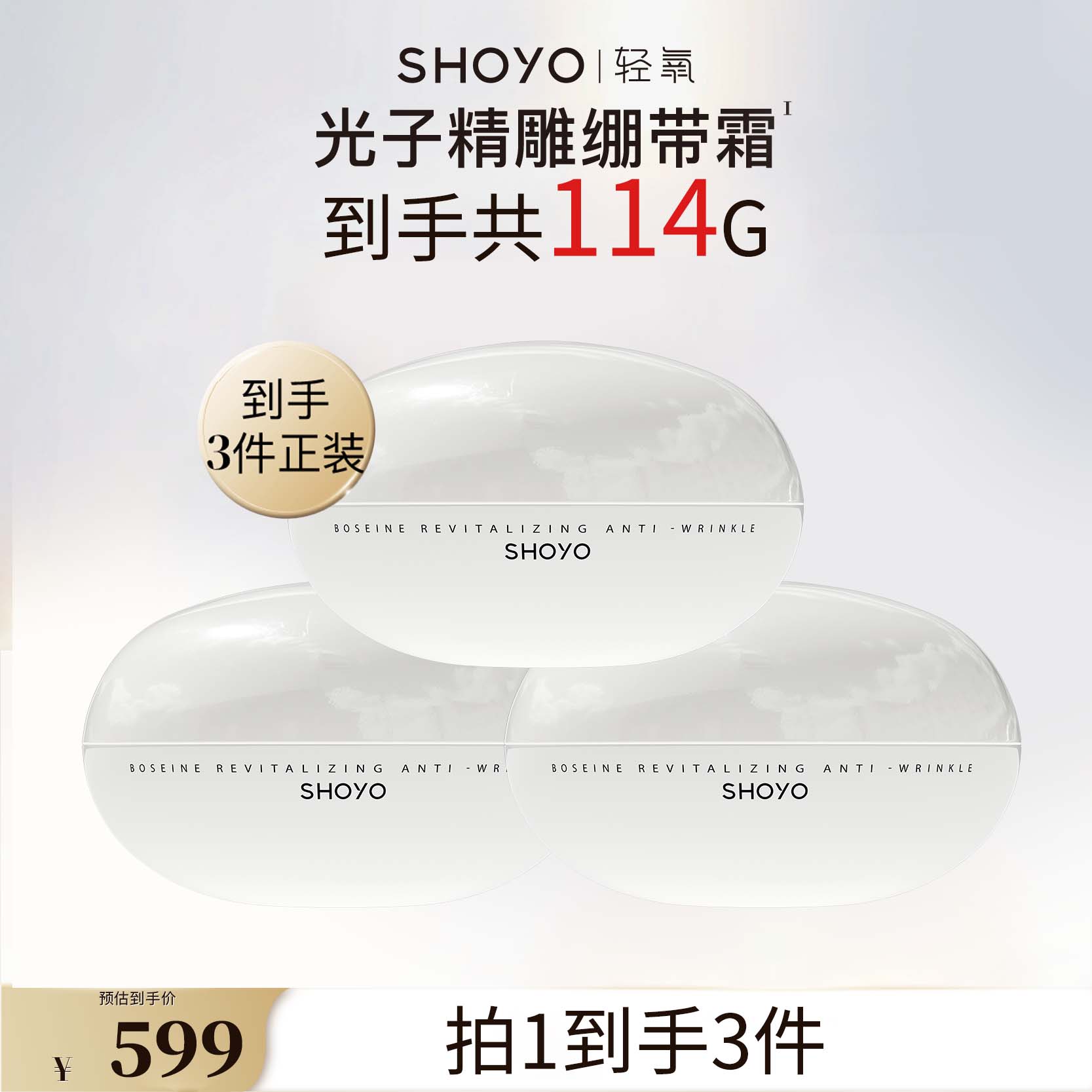 SHOYO轻氧光子精雕绷带霜抗皱紧致保湿精华霜日霜官方旗舰店正品