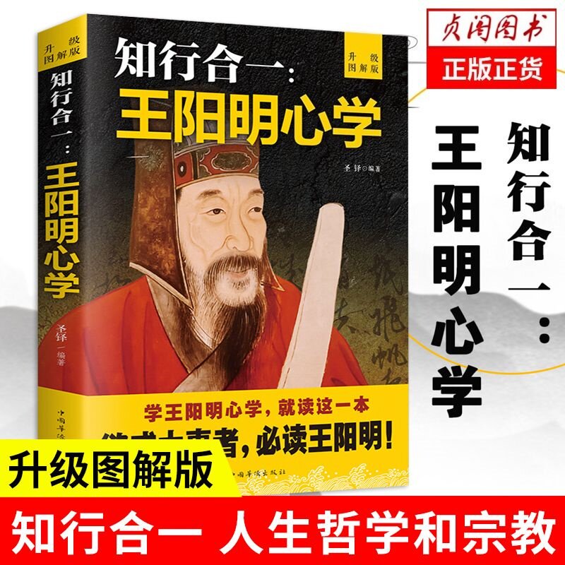 王阳明心学知行合一升级图解版