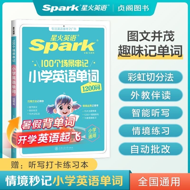 小学英语单词情境秒记1200词