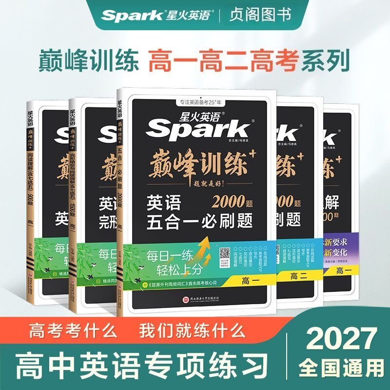 五合一星火2027年新版高考正版