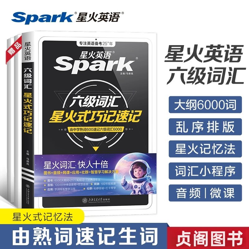 星火英语六级词汇巧记速记