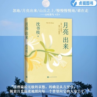 月亮出来 沈书枝著 青年实力作家紫金·人民文学之星”散文佳作奖豆瓣阅读征文大赛首奖得主 现代文学小说散文正版畅销书