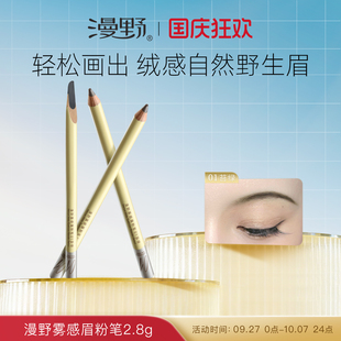 漫野眉笔雾感眉粉笔2.8g油活眉笔·自然雾感眉·新手淡颜友好