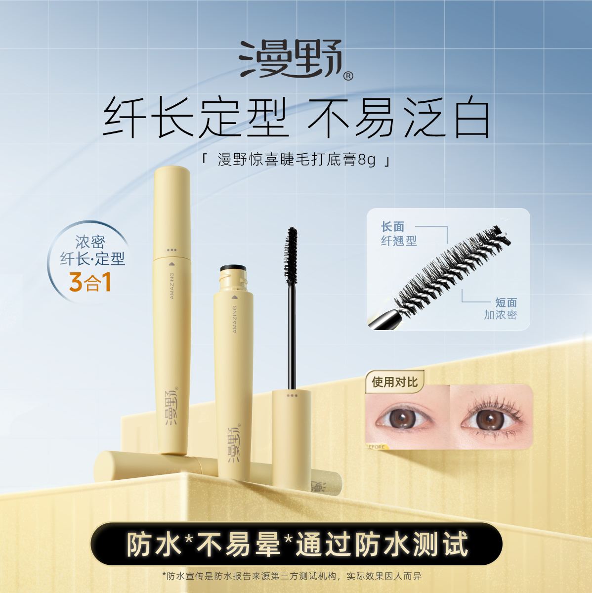 漫野惊喜睫毛打底膏8g纤长＋浓密型！定型卷翘·防水不易泛白晕染
