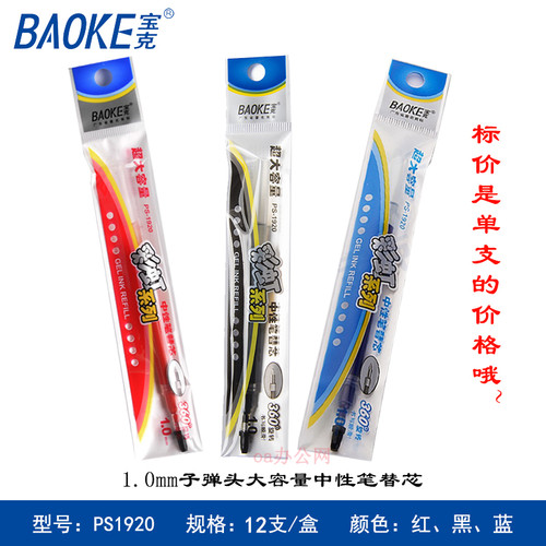 宝克PS1920彩虹系列超大容量中性替芯1.0mm署名签字水笔芯 满包邮