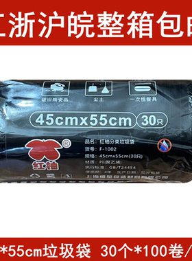 上海红柚45*55cm一次性垃圾袋30个卷装黑色环保新塑料袋 整箱包邮