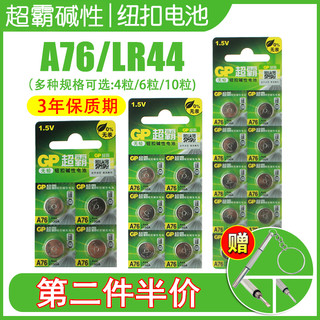 GP超霸A76纽扣电池AG13LR44L1154钮型碱性1.5V玩具手表遥控器电子