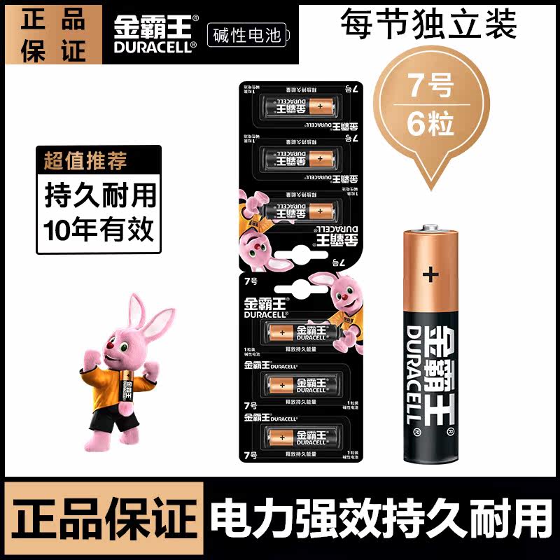 金霸王7号电池AAA七号1.5V碱性无汞环保LR03单节独立装6粒六节/板