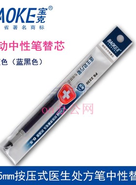 宝克PS2230医生处方中性笔芯0.5mm墨蓝色通用按动水笔替芯 满包邮