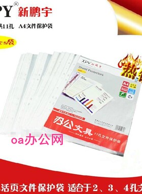 新鹏宇11孔A4透明塑料文件保护套