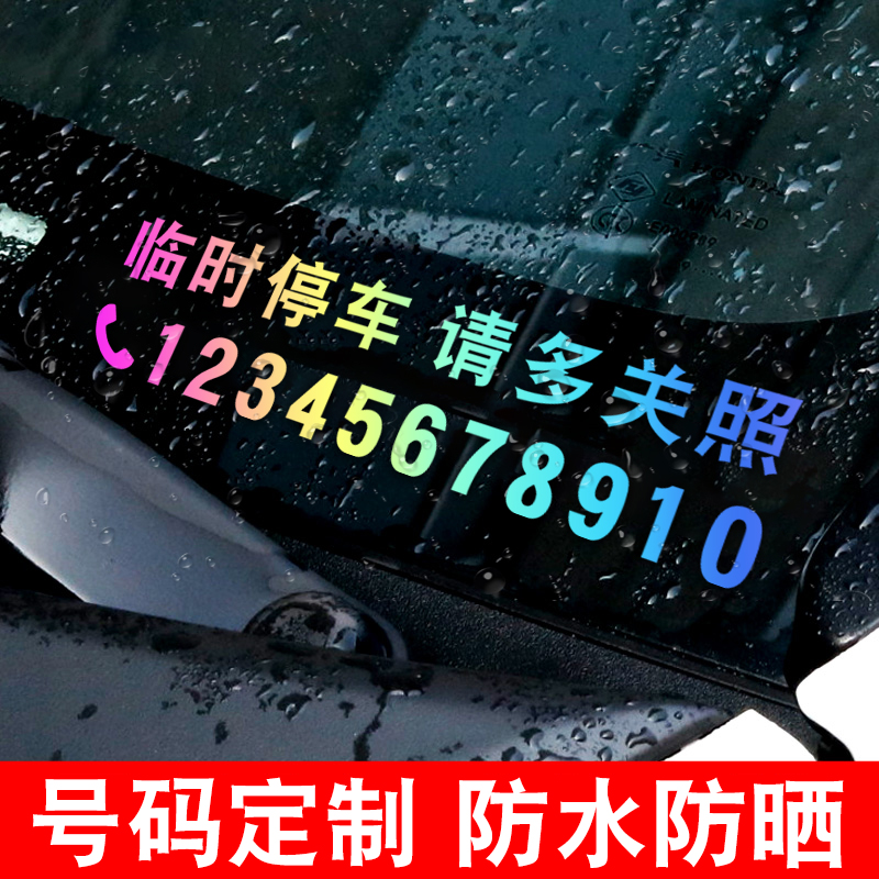 挪车电话牌车载临时停车号码牌移车定制贴纸个性创意女生diy高级