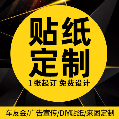 设计定制各种贴纸车贴不干胶标签