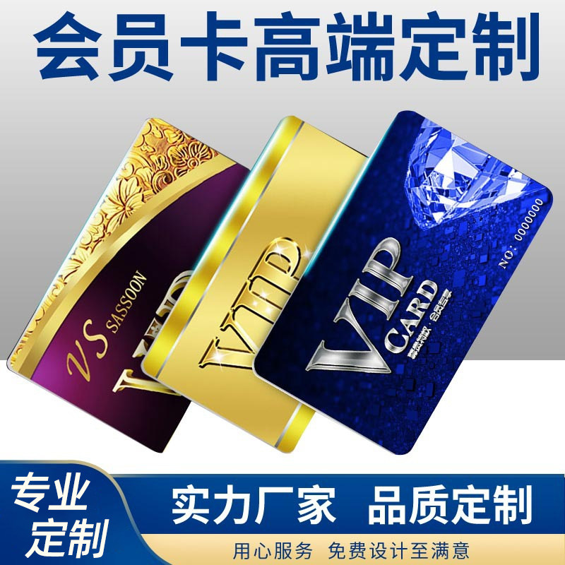 会员卡制作PVC卡片定制ic贵宾VIP卡订做硬卡塑料礼品磁条设计名片