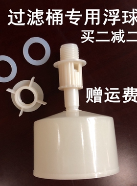 小联通饮水机过滤桶下浮子水位控制球阀小连通通用配件净水桶浮球