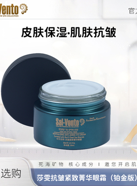 SAL-VENTO莎雯以色列原装进口保湿抗皱菁华眼霜30ml铂金版