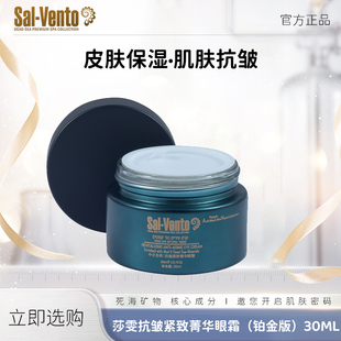 SAL-VENTO莎雯以色列原装进口保湿抗皱菁华眼霜30ml铂金版