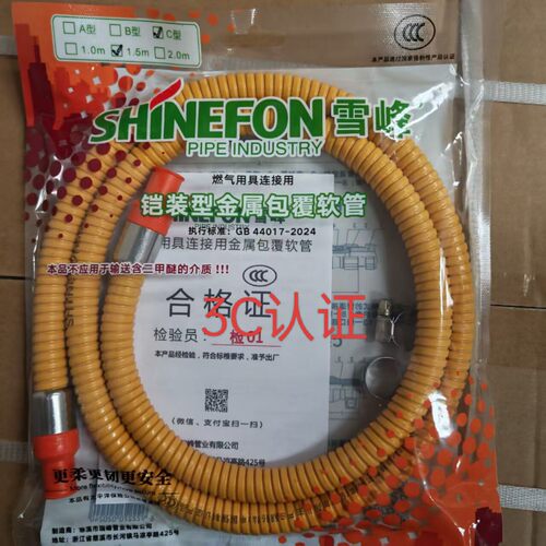 雪峰铠装金属软管煤气管3C认证防爆使用8年GB44017-2024双胶头