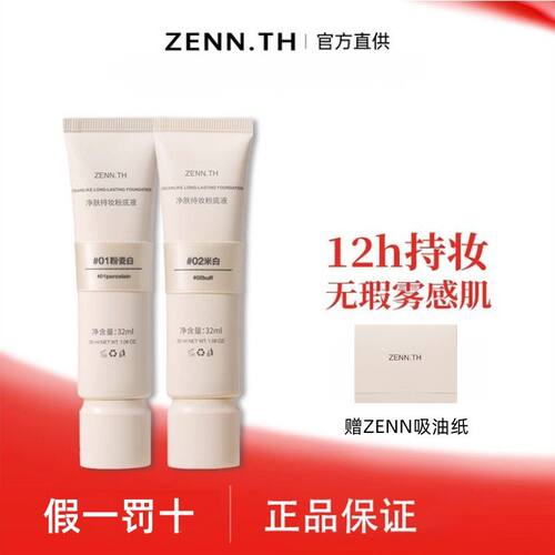 ZENN.TH/zennth净肤无瑕粉底液油皮持妆遮瑕膏持久养肤bb霜