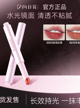 向日花持光镜面固体唇蜜水光S005 S003 S610S416精华叠涂聚光啵啵