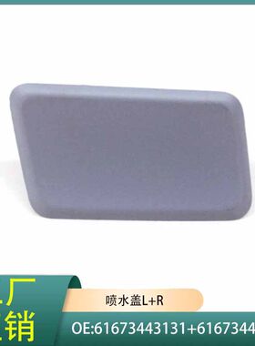 宝马X3E83专用大灯喷水盖适配616