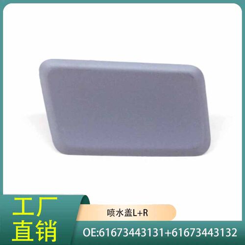 宝马X3E83专用大灯喷水盖适配616