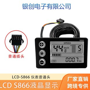 山地车锂电改装配件 LCD-S866 电动滑板车智能液晶仪表/SM接头
