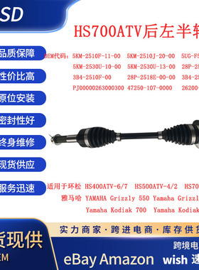 适用环松HS700ATV Yamaha Grizzly550/700Kodia700/k传动轴