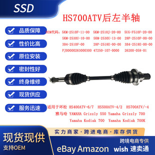 适用环松HS700ATV Yamaha Grizzly550/700Kodia700/k传动轴