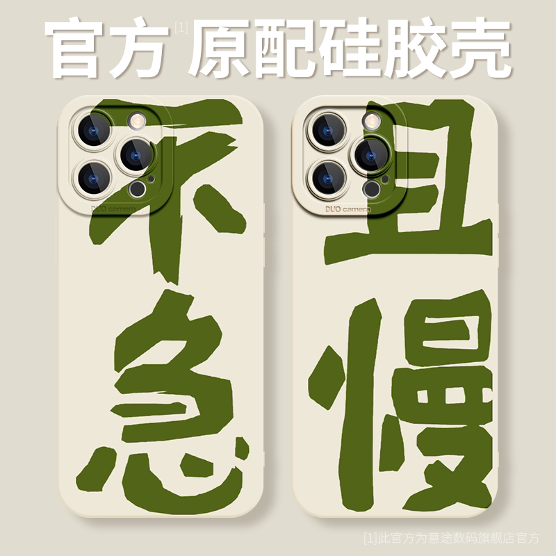 不急且慢个性创意文字适用苹果15pro手机壳iphone13新款15promax简约