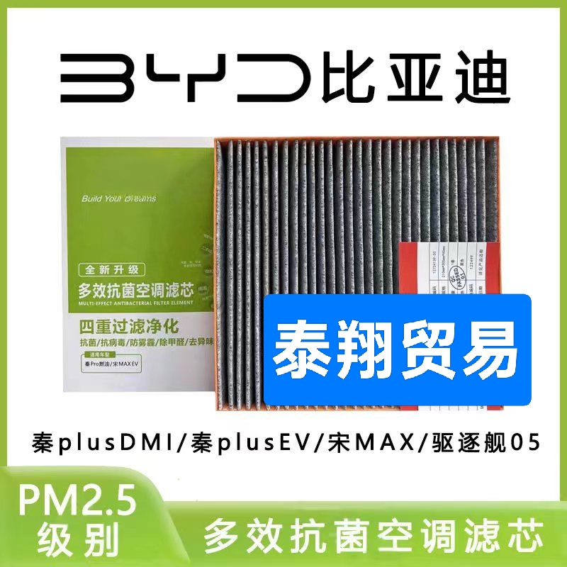 比亚迪秦PLUS DMI/秦PLUSEV/驱逐舰05/秦PRO/21款宋MAX空调滤芯格
