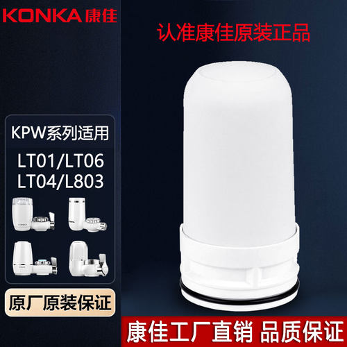 康佳水龙头净水器滤芯KPW-LT01/LT04/LT06龙头净水器滤芯原装正品