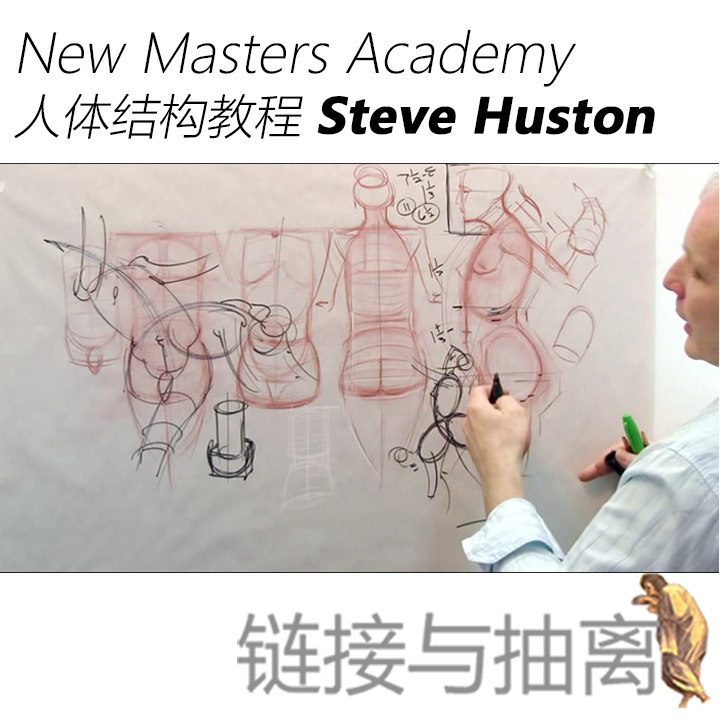 STEVE HUSTON的人体绘画视频教程，对男性女性的头部、躯干、四肢、手足都有讲解